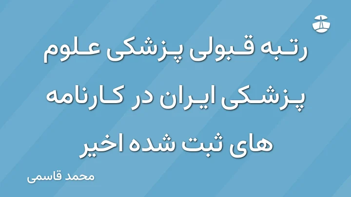 رتبه قبولی پزشکی علوم پزشکی ایران در کارنامه های ثبت شده اخیر