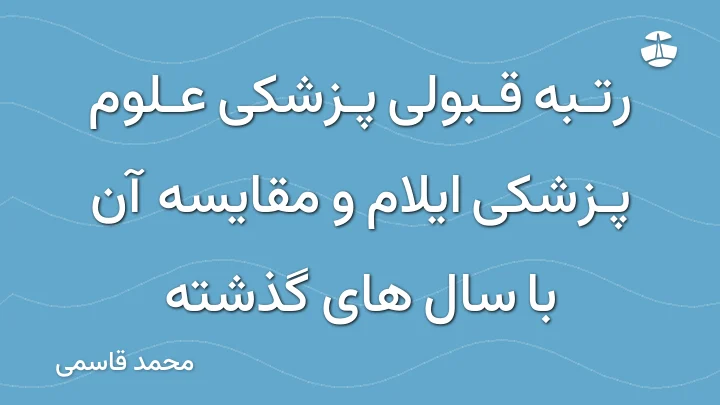 رتبه قبولی پزشکی علوم پزشکی ایلام و مقایسه آن با سال های گذشته