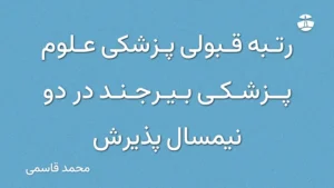 رتبه قبولی پزشکی علوم پزشکی بیرجند در دو نیمسال پذیرش