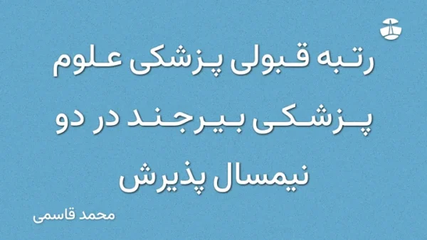 رتبه قبولی پزشکی علوم پزشکی بیرجند در دو نیمسال پذیرش
