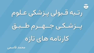 رتبه قبولی پزشکی علوم پزشکی جهرم طبق کارنامه های تازه