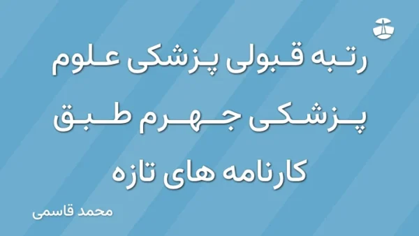 رتبه قبولی پزشکی علوم پزشکی جهرم طبق کارنامه های تازه