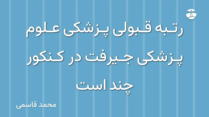 رتبه قبولی پزشکی علوم پزشکی جیرفت در کنکور چند است