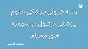 رتبه قبولی پزشکی علوم پزشکی دزفول در سهمیه های مختلف