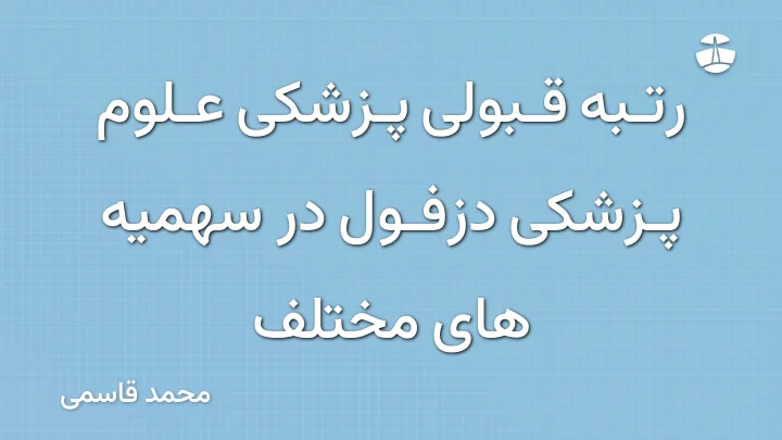 رتبه قبولی پزشکی علوم پزشکی دزفول در سهمیه های مختلف