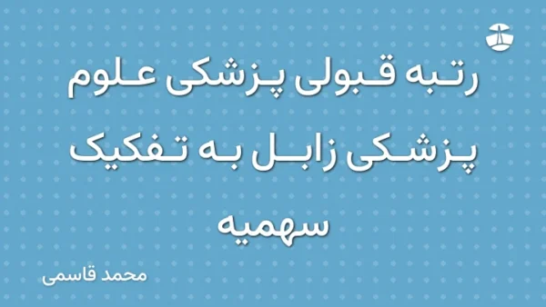 رتبه قبولی پزشکی علوم پزشکی زابل به تفکیک سهمیه