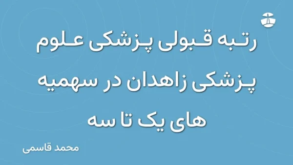رتبه قبولی پزشکی علوم پزشکی زاهدان در سهمیه های یک تا سه