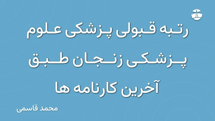 رتبه قبولی پزشکی علوم پزشکی زنجان طبق آخرین کارنامه ها