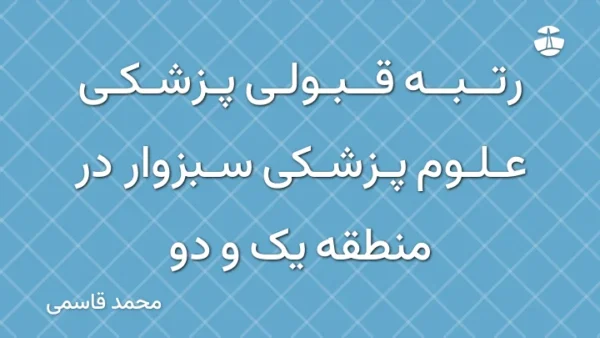 رتبه قبولی پزشکی علوم پزشکی سبزوار در منطقه یک و دو
