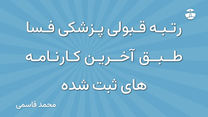 رتبه قبولی پزشکی فسا طبق آخرین کارنامه های ثبت شده