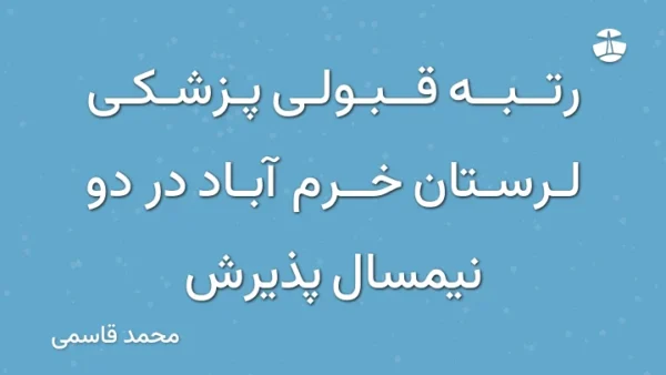 رتبه قبولی پزشکی لرستان خرم آباد در دو نیمسال پذیرش