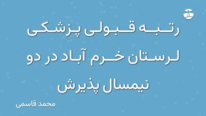 رتبه قبولی پزشکی لرستان خرم آباد در دو نیمسال پذیرش