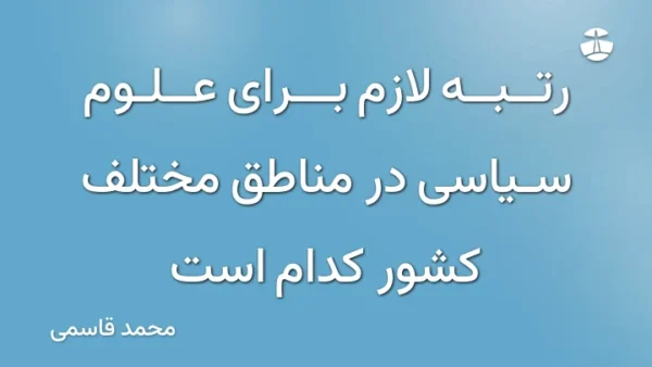 رتبه لازم برای علوم سیاسی در مناطق مختلف کشور کدام است