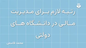 رتبه لازم برای مدیریت مالی در دانشگاه های دولتی
