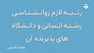 رتبه لازم روانشناسی رشته انسانی و دانشگاه های پذیرنده آن