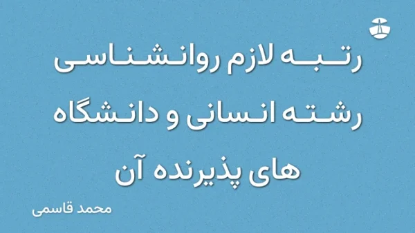 رتبه لازم روانشناسی رشته انسانی و دانشگاه های پذیرنده آن