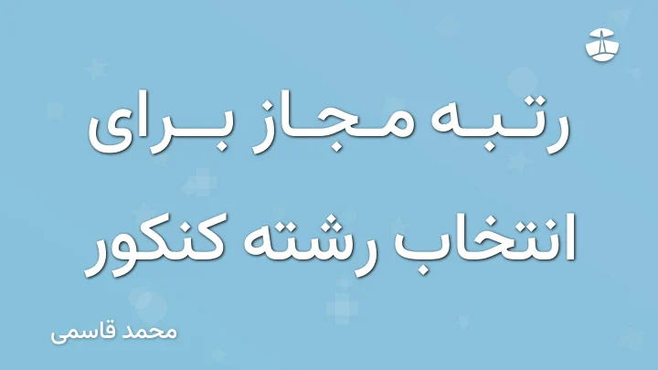 رتبه مجاز برای انتخاب رشته کنکور