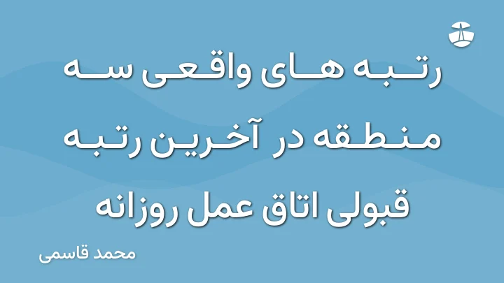 رتبه های واقعی سه منطقه در آخرین رتبه قبولی اتاق عمل روزانه