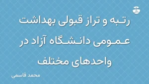 رتبه و تراز قبولی بهداشت عمومی دانشگاه آزاد در واحدهای مختلف