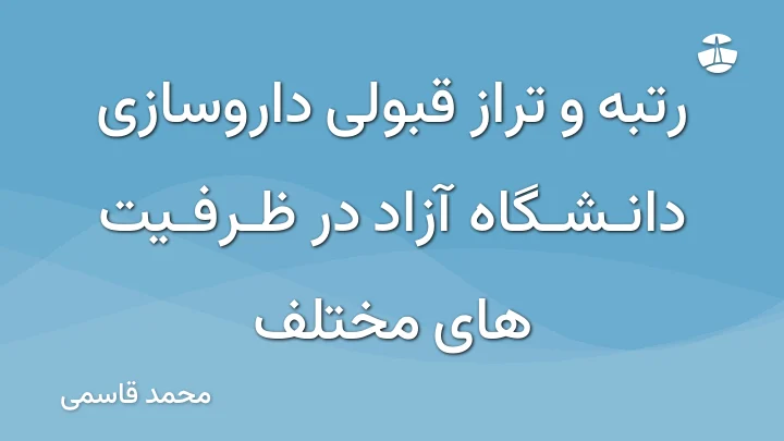 رتبه و تراز قبولی داروسازی دانشگاه آزاد در ظرفیت های مختلف