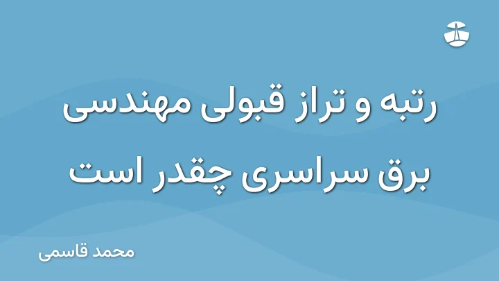 رتبه و تراز قبولی مهندسی برق سراسری چقدر است