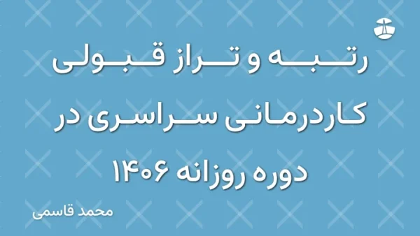 رتبه و تراز قبولی کاردرمانی سراسری در دوره روزانه 1406