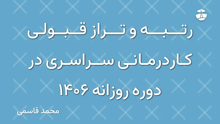 رتبه و تراز قبولی کاردرمانی سراسری در دوره روزانه 1406