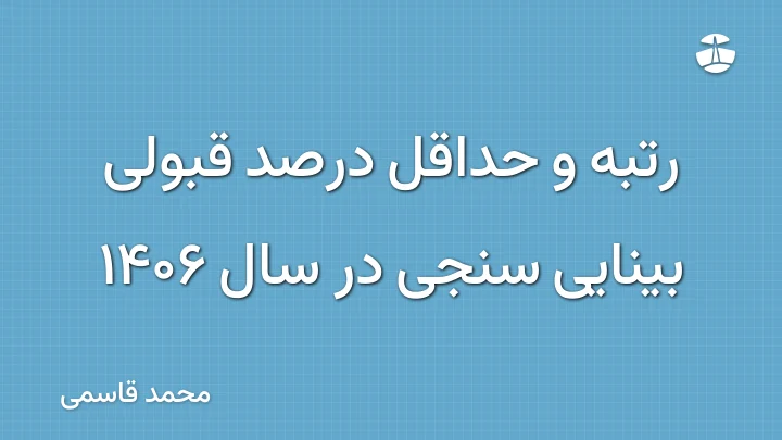 رتبه و حداقل درصد قبولی بینایی سنجی در سال 1406