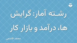 رشته آمار: گرایش ها، درآمد و بازار کار