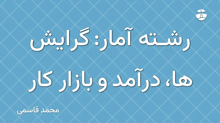 رشته آمار: گرایش ها، درآمد و بازار کار