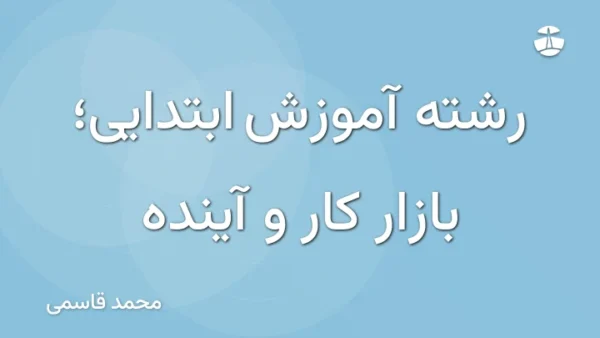 رشته آموزش ابتدایی؛ بازار کار و آینده