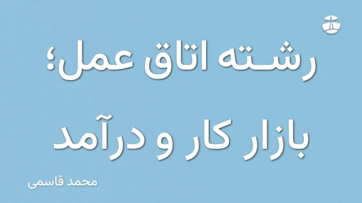 رشته اتاق عمل؛ بازار کار و درآمد