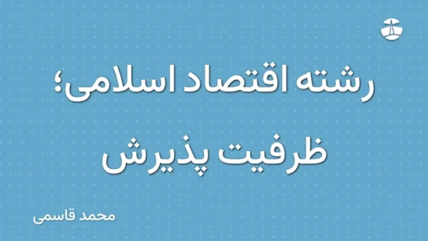 رشته اقتصاد اسلامی؛ ظرفیت پذیرش