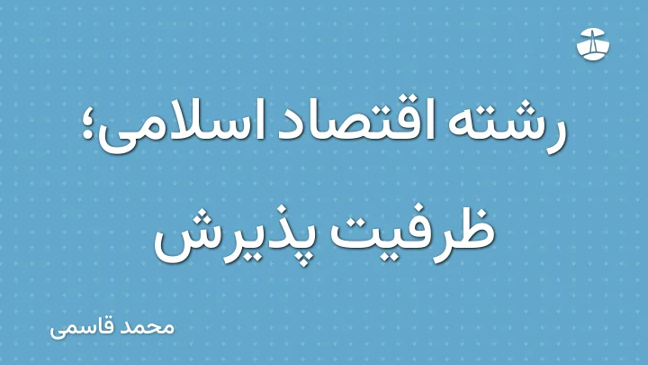 رشته اقتصاد اسلامی؛ ظرفیت پذیرش