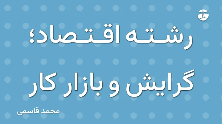 رشته اقتصاد؛ گرایش و بازار کار