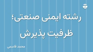 رشته ایمنی صنعتی؛ ظرفیت پذیرش
