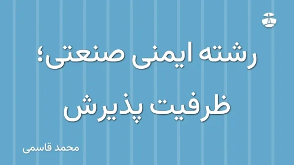 رشته ایمنی صنعتی؛ ظرفیت پذیرش