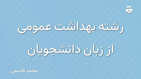 رشته بهداشت عمومی از زبان دانشجویان