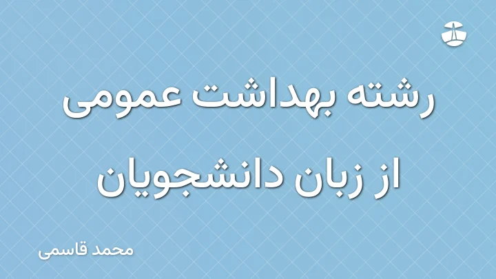 رشته بهداشت عمومی از زبان دانشجویان