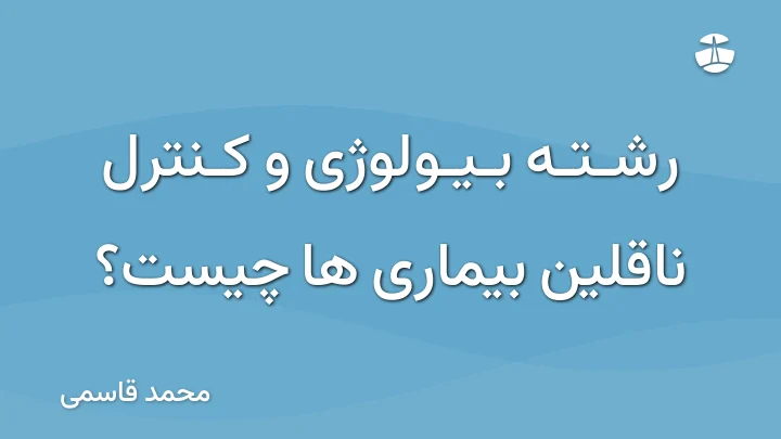 رشته بیولوژی و کنترل ناقلین بیماری ها چیست؟