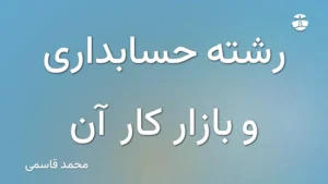 رشته حسابداری و بازار کار آن