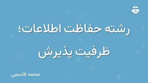 رشته حفاظت اطلاعات؛ ظرفیت پذیرش