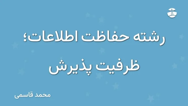 رشته حفاظت اطلاعات؛ ظرفیت پذیرش
