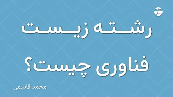 رشته زیست فناوری چیست؟