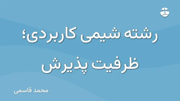 رشته شیمی کاربردی؛ ظرفیت پذیرش