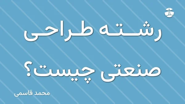 رشته طراحی صنعتی چیست؟