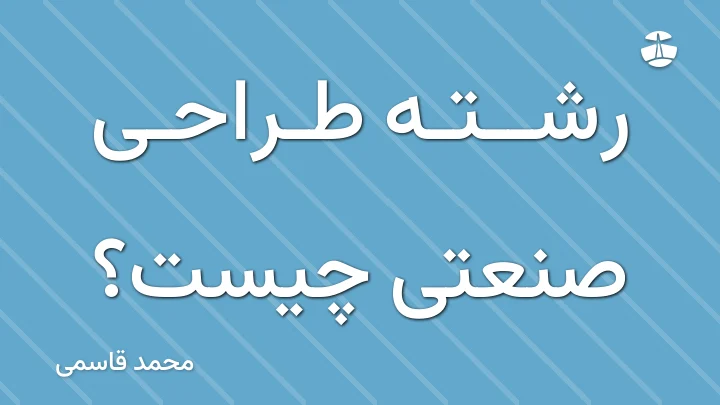 رشته طراحی صنعتی چیست؟