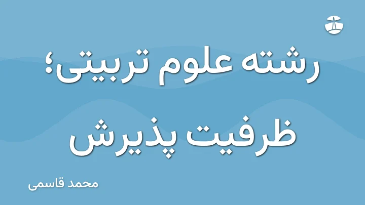 رشته علوم تربیتی؛ ظرفیت پذیرش