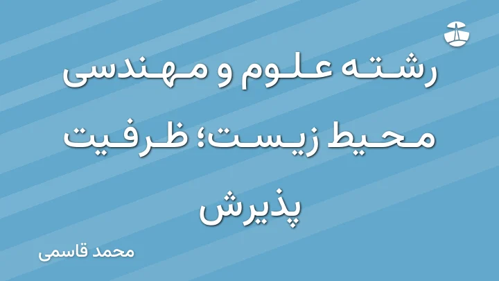 رشته علوم و مهندسی محیط زیست؛ ظرفیت پذیرش