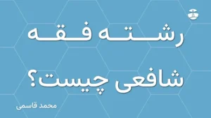 رشته فقه شافعی چیست؟